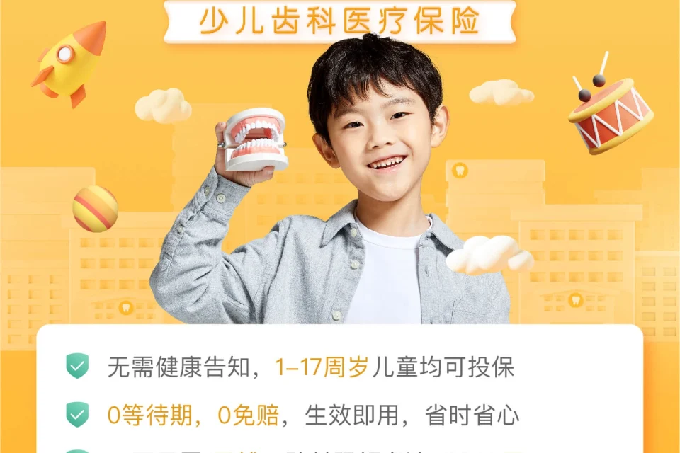 平安少儿牙宝保齿科医疗保险-保险超市